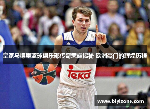 皇家马德里篮球俱乐部传奇荣耀揭秘 欧洲豪门的辉煌历程