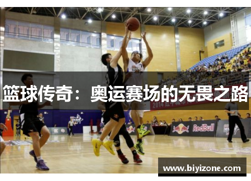 篮球传奇：奥运赛场的无畏之路