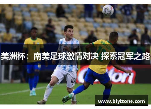 美洲杯：南美足球激情对决 探索冠军之路