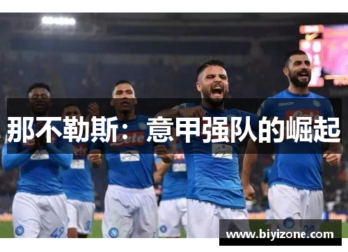 那不勒斯：意甲强队的崛起