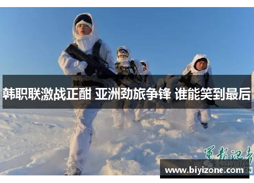 韩职联激战正酣 亚洲劲旅争锋 谁能笑到最后