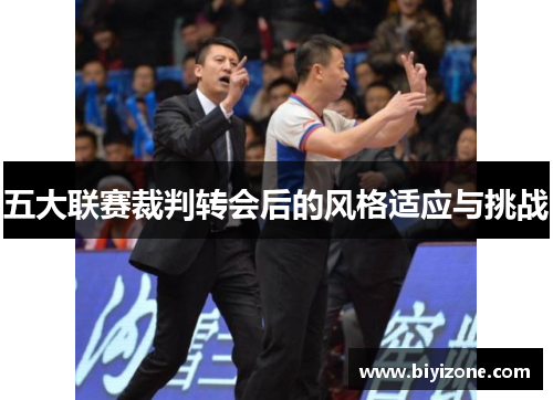 五大联赛裁判转会后的风格适应与挑战