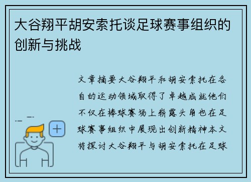 大谷翔平胡安索托谈足球赛事组织的创新与挑战