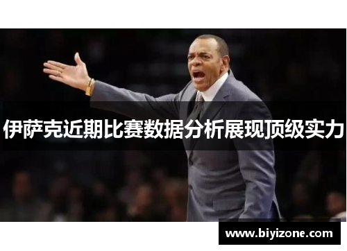 伊萨克近期比赛数据分析展现顶级实力