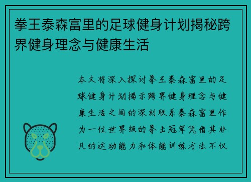 拳王泰森富里的足球健身计划揭秘跨界健身理念与健康生活