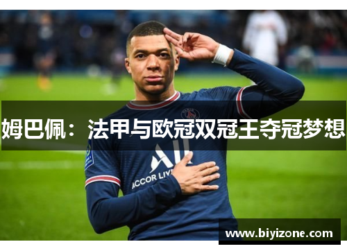 姆巴佩：法甲与欧冠双冠王夺冠梦想