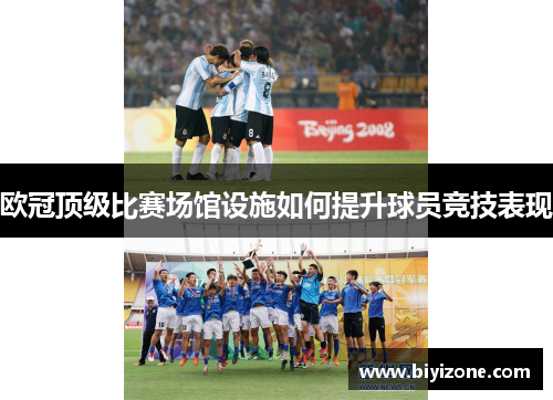 欧冠顶级比赛场馆设施如何提升球员竞技表现