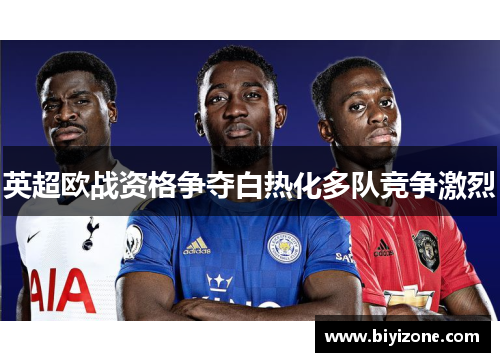 英超欧战资格争夺白热化多队竞争激烈