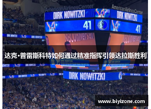 达克·普雷斯科特如何通过精准指挥引领达拉斯胜利