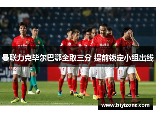 曼联力克毕尔巴鄂全取三分 提前锁定小组出线