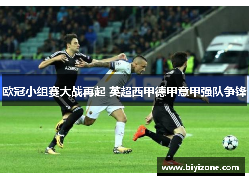 欧冠小组赛大战再起 英超西甲德甲意甲强队争锋