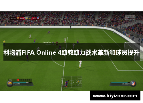 利物浦FIFA Online 4助教助力战术革新和球员提升