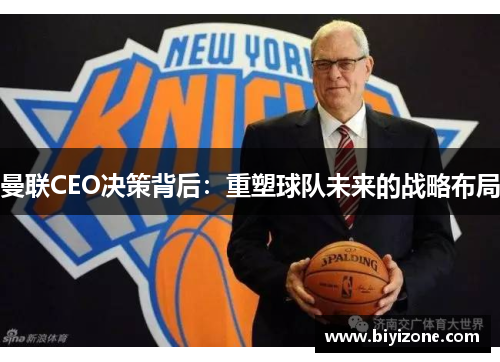 曼联CEO决策背后：重塑球队未来的战略布局