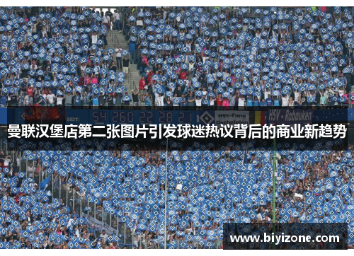 曼联汉堡店第二张图片引发球迷热议背后的商业新趋势