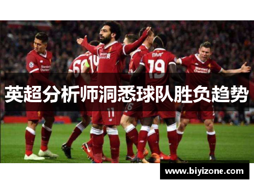 英超分析师洞悉球队胜负趋势