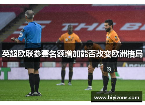 英超欧联参赛名额增加能否改变欧洲格局