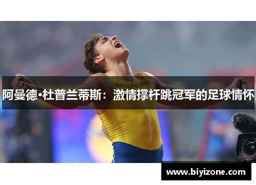 阿曼德·杜普兰蒂斯：激情撑杆跳冠军的足球情怀