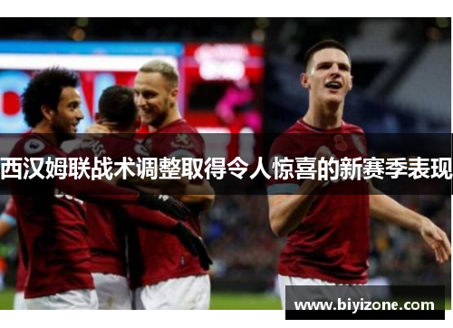 西汉姆联战术调整取得令人惊喜的新赛季表现
