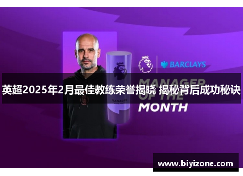 英超2025年2月最佳教练荣誉揭晓 揭秘背后成功秘诀