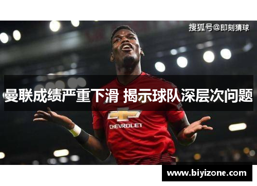 曼联成绩严重下滑 揭示球队深层次问题