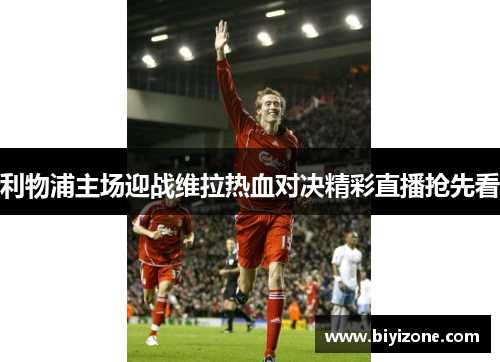 利物浦主场迎战维拉热血对决精彩直播抢先看