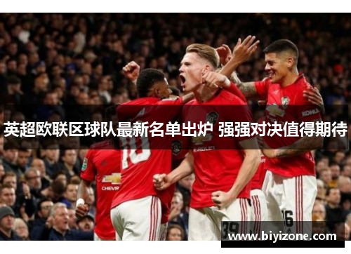 英超欧联区球队最新名单出炉 强强对决值得期待
