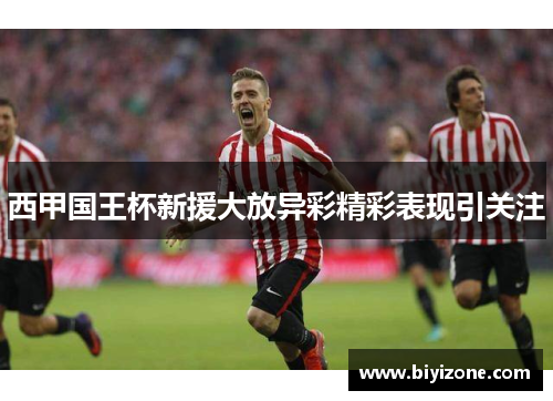 西甲国王杯新援大放异彩精彩表现引关注