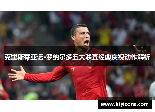 克里斯蒂亚诺·罗纳尔多五大联赛经典庆祝动作解析
