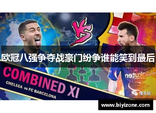 欧冠八强争夺战豪门纷争谁能笑到最后