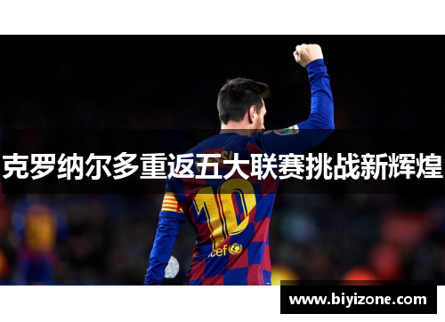克罗纳尔多重返五大联赛挑战新辉煌