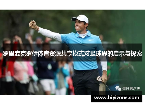 罗里麦克罗伊体育资源共享模式对足球界的启示与探索