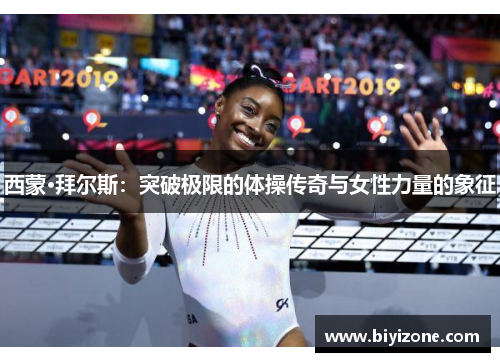 西蒙·拜尔斯：突破极限的体操传奇与女性力量的象征