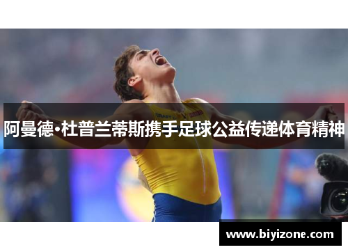 阿曼德·杜普兰蒂斯携手足球公益传递体育精神