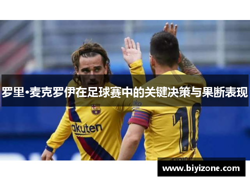 罗里·麦克罗伊在足球赛中的关键决策与果断表现