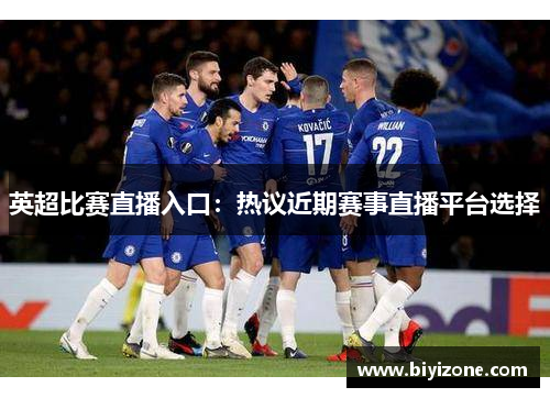 英超比赛直播入口：热议近期赛事直播平台选择