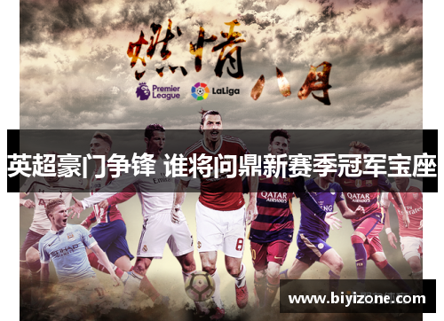 英超豪门争锋 谁将问鼎新赛季冠军宝座