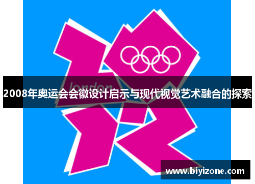 2008年奥运会会徽设计启示与现代视觉艺术融合的探索