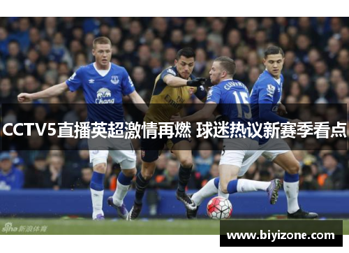 CCTV5直播英超激情再燃 球迷热议新赛季看点
