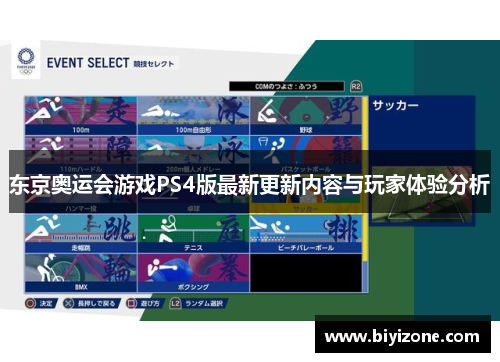 东京奥运会游戏PS4版最新更新内容与玩家体验分析