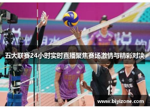 五大联赛24小时实时直播聚焦赛场激情与精彩对决