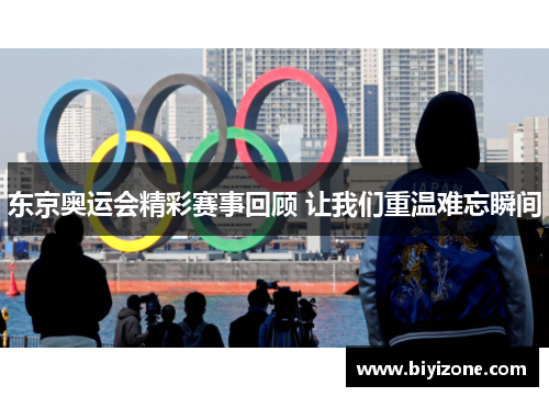 东京奥运会精彩赛事回顾 让我们重温难忘瞬间