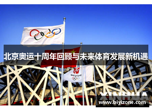 北京奥运十周年回顾与未来体育发展新机遇