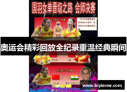 奥运会精彩回放全纪录重温经典瞬间