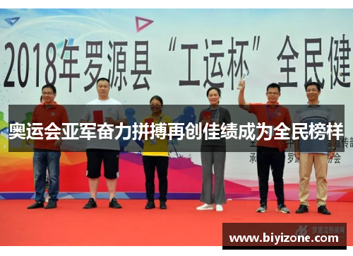 奥运会亚军奋力拼搏再创佳绩成为全民榜样