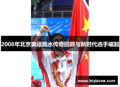 2008年北京奥运跳水传奇回顾与新时代选手崛起
