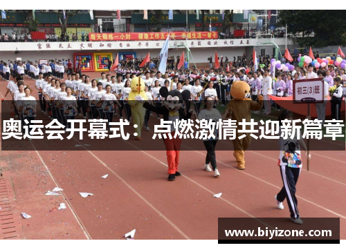 奥运会开幕式：点燃激情共迎新篇章