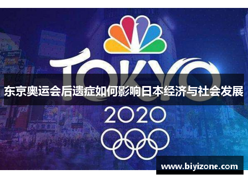 东京奥运会后遗症如何影响日本经济与社会发展