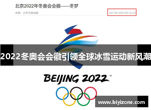 2022冬奥会会徽引领全球冰雪运动新风潮