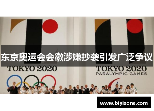 东京奥运会会徽涉嫌抄袭引发广泛争议
