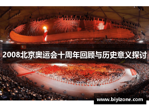 2008北京奥运会十周年回顾与历史意义探讨